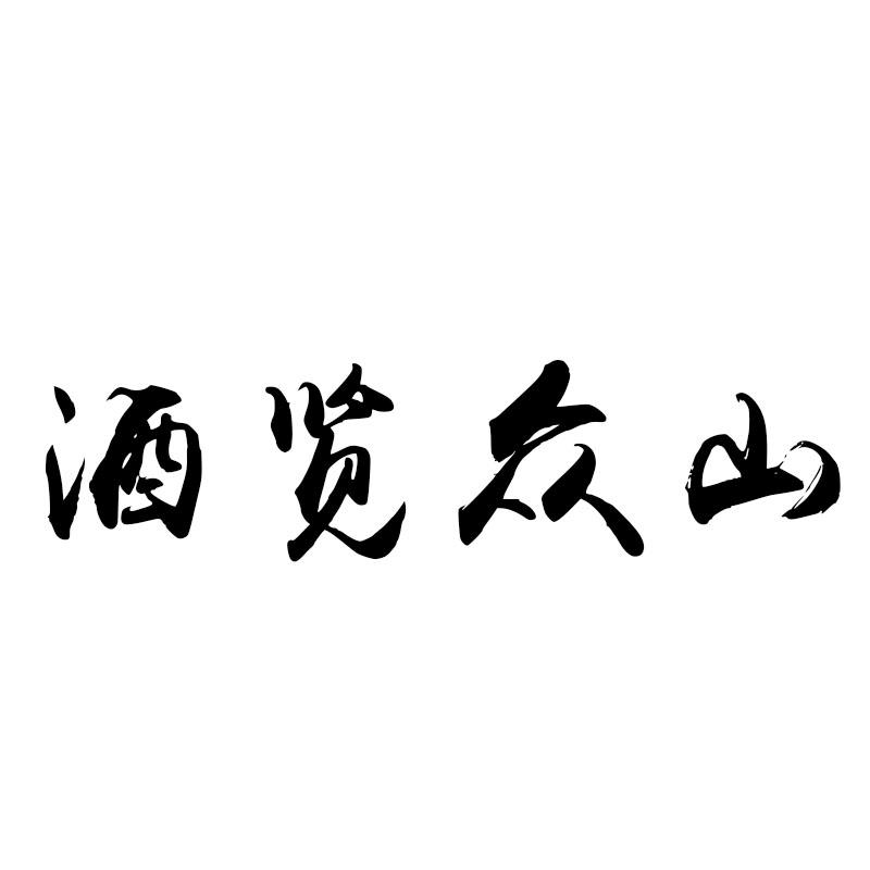 酒览众山