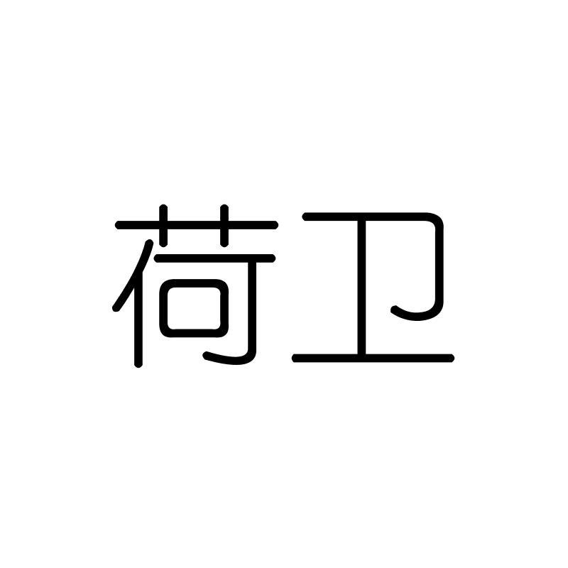 荷卫