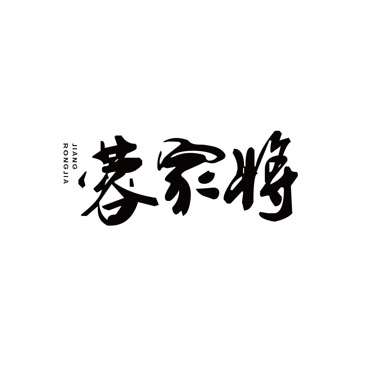 蓉家将