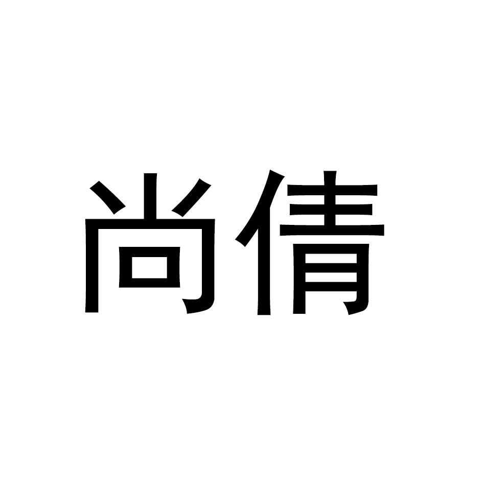 尚倩