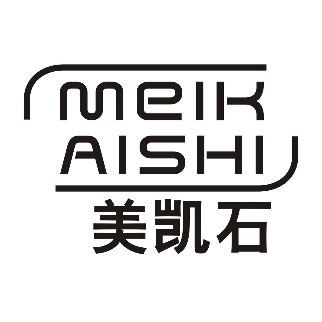 美凯石