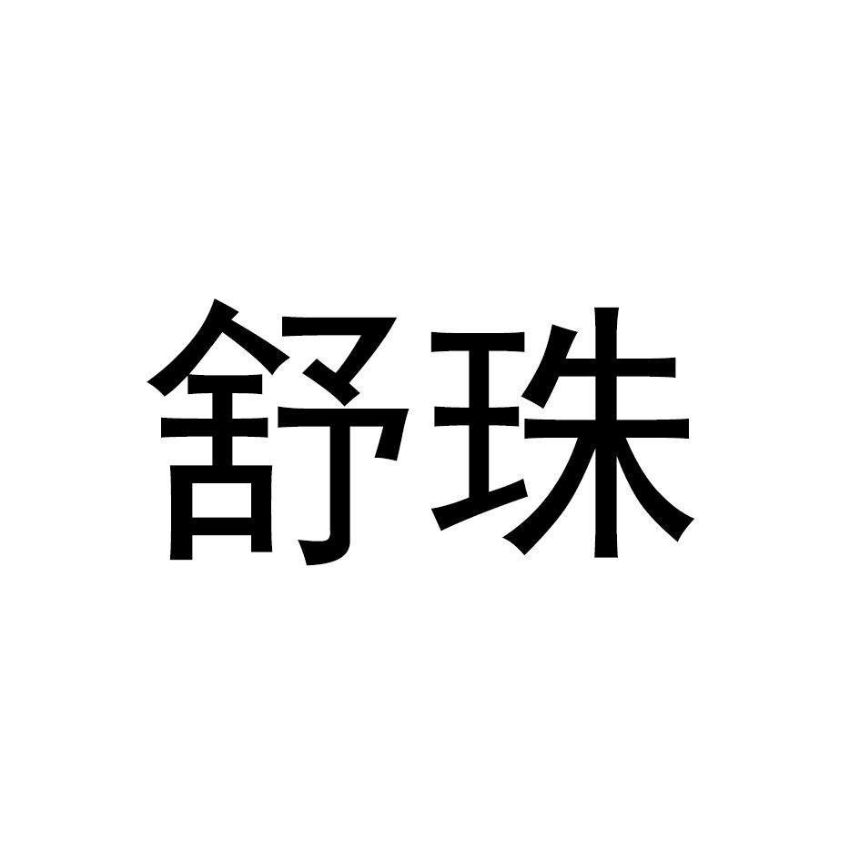 舒珠