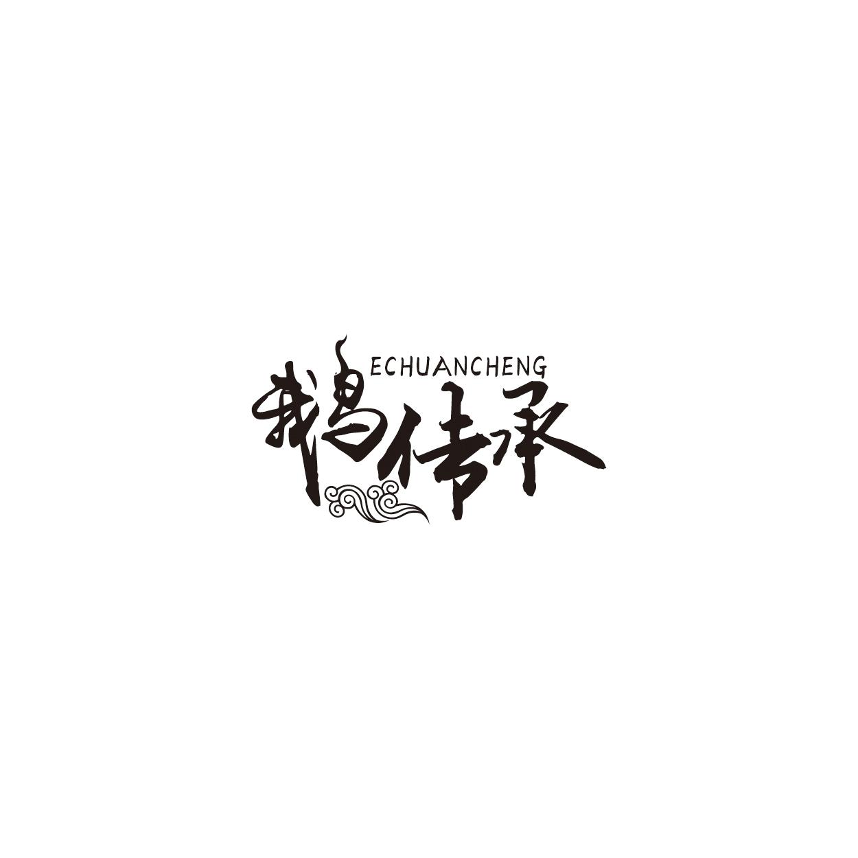 鹅传承