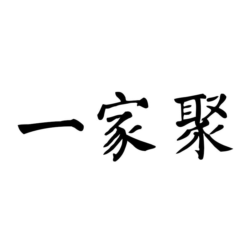 一家聚