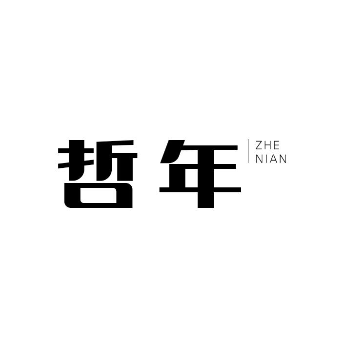 哲年