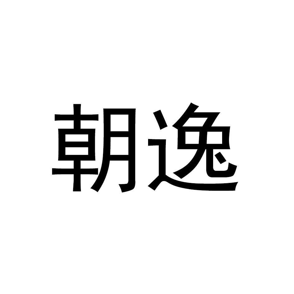 朝逸