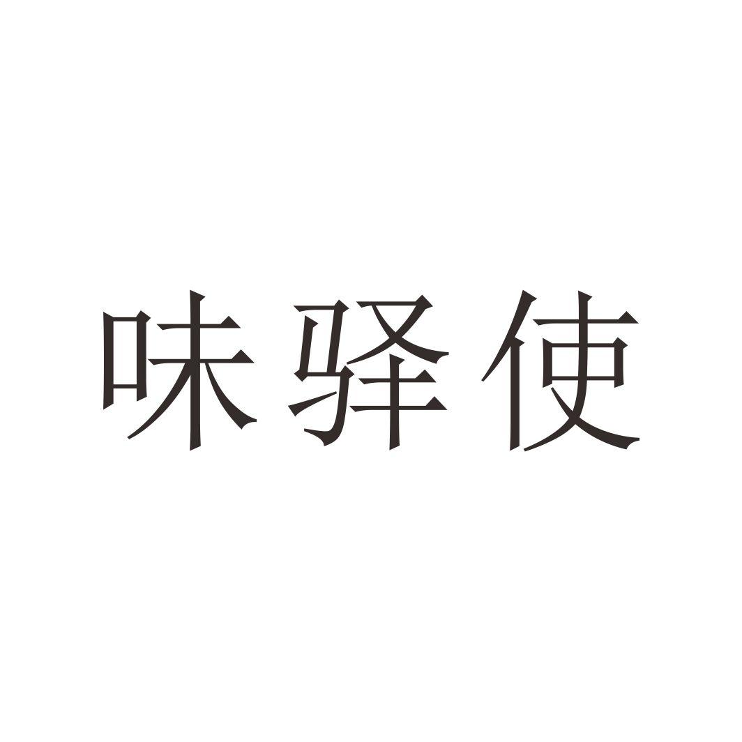 味驿使