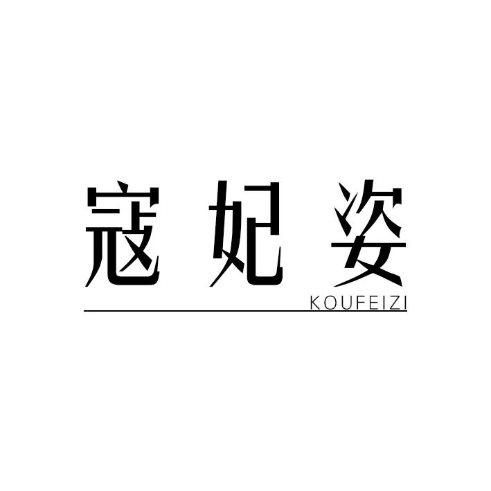 寇妃姿