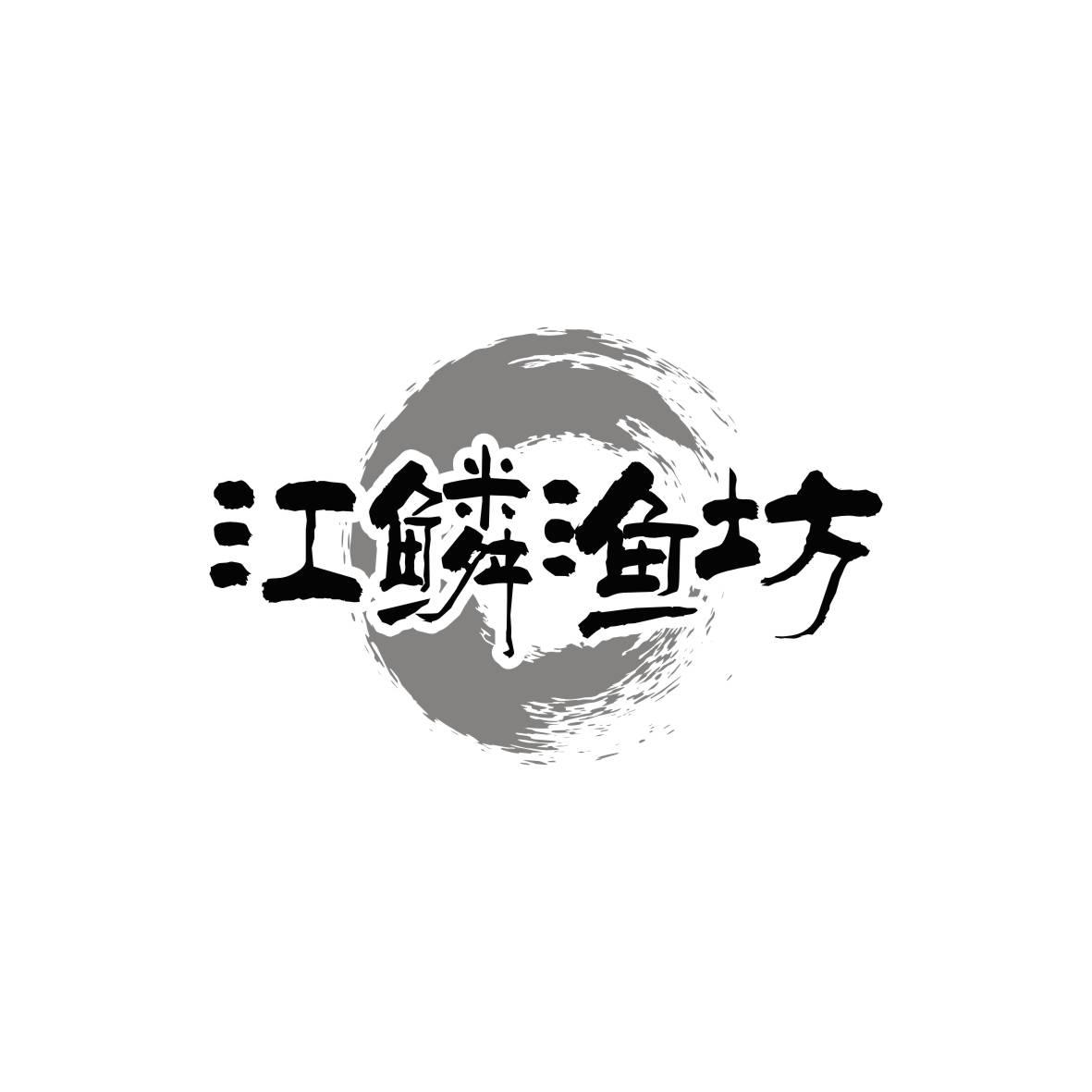 江鳞渔坊