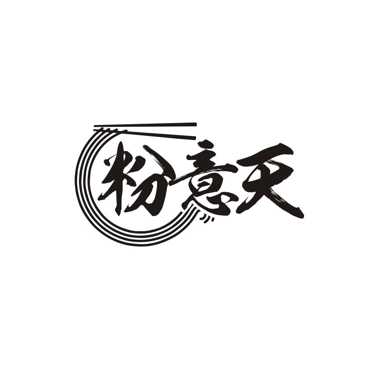 粉意天