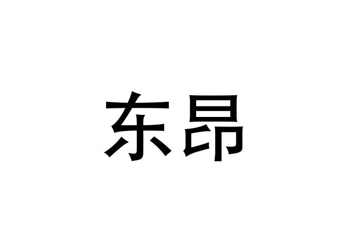 东昂