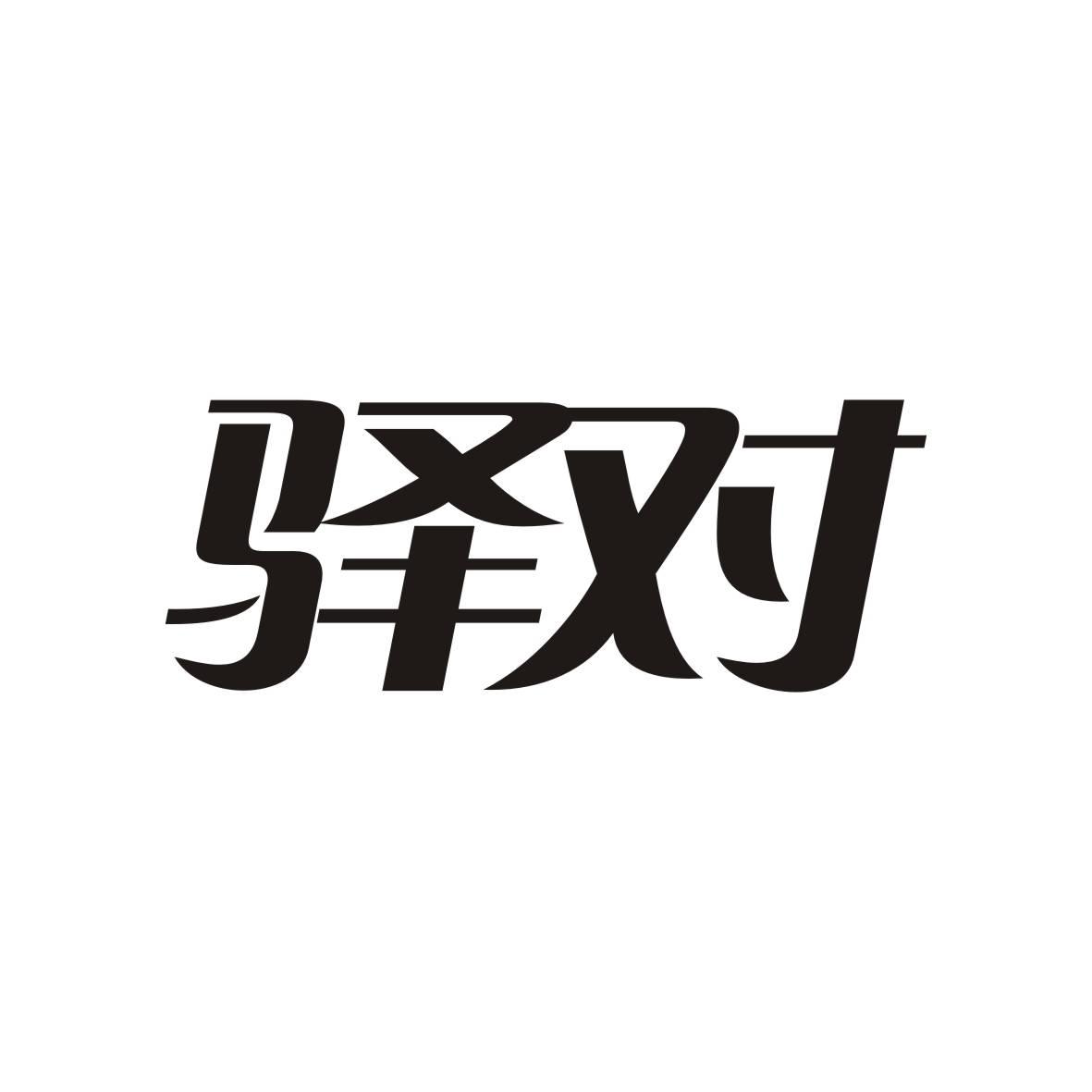 驿对