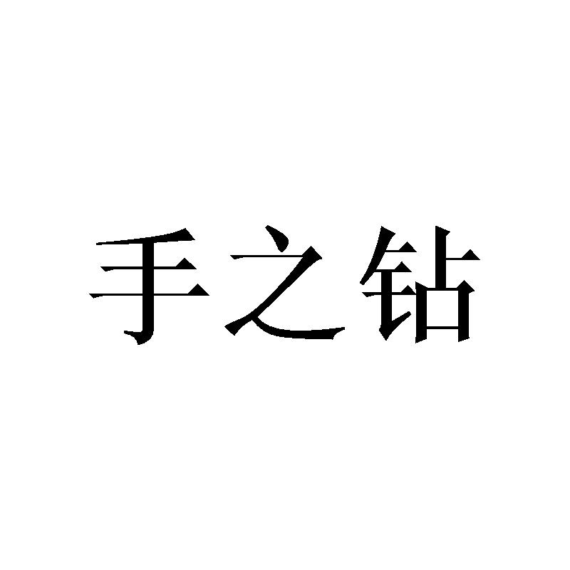 手之钻