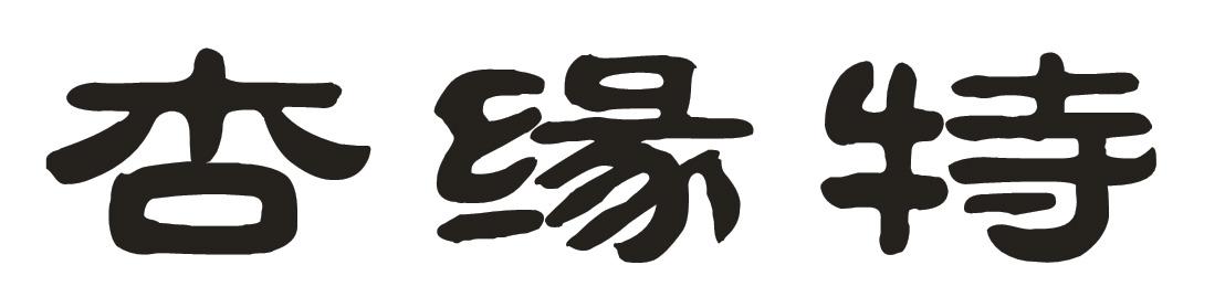 杏缘特