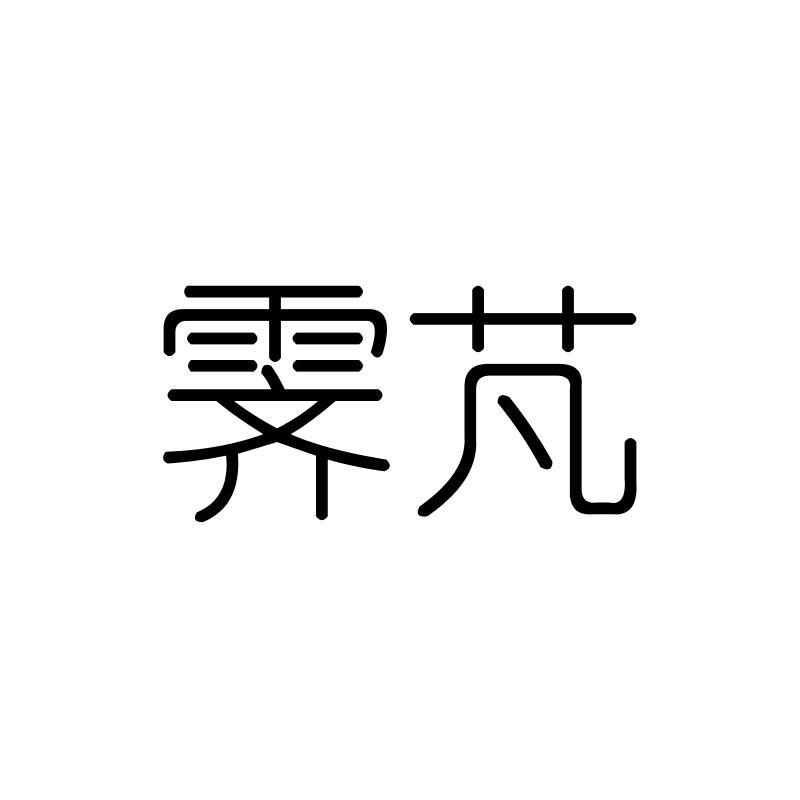 霁芃