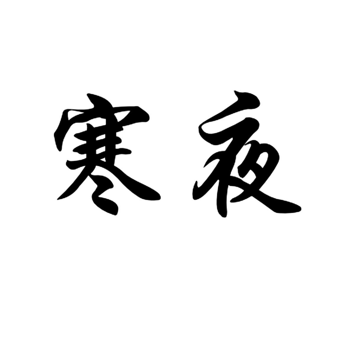 寒夜