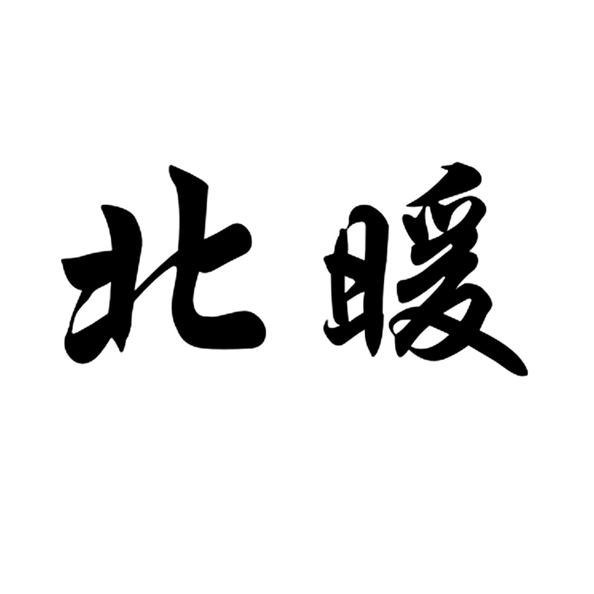 北暖