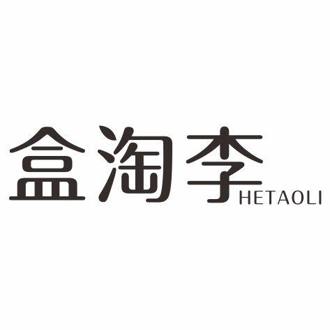 盒淘李