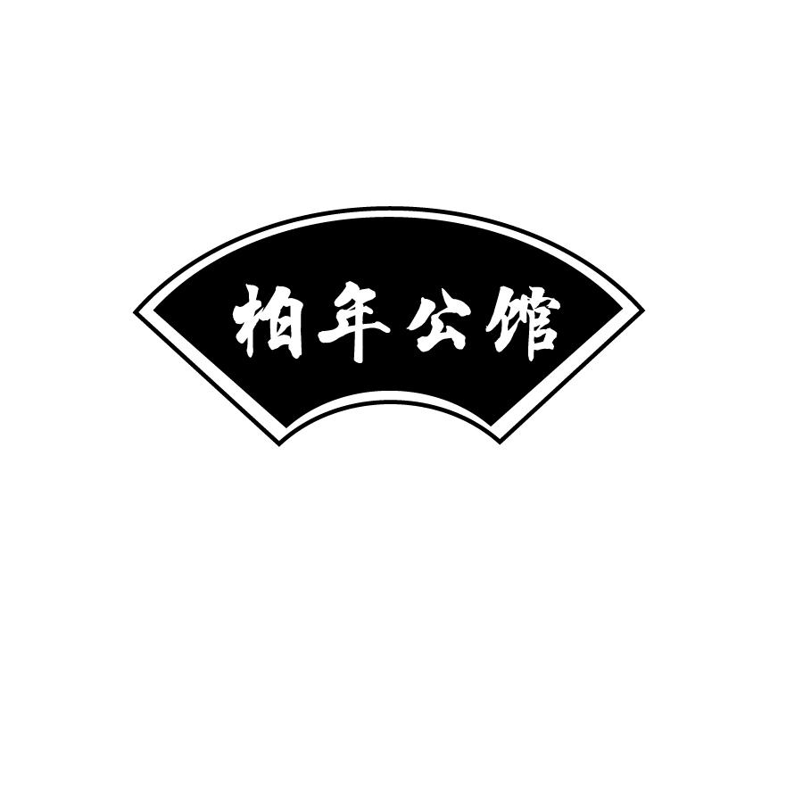 柏年公馆
