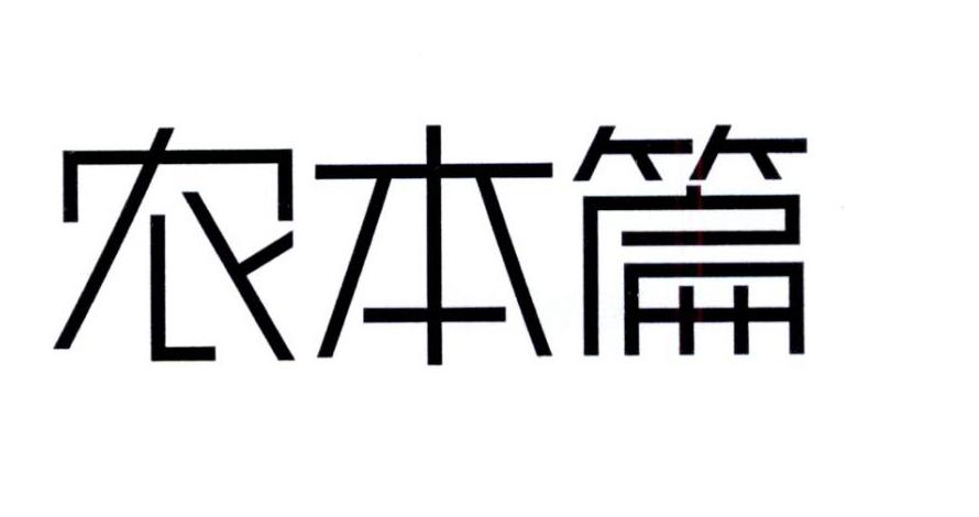 农本篇