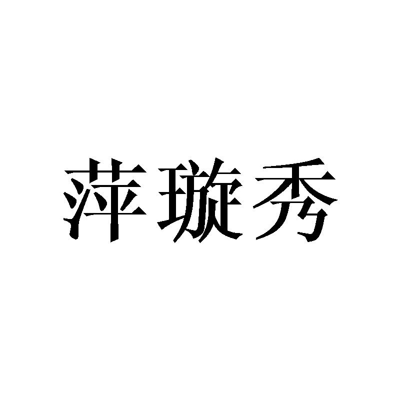 萍璇秀