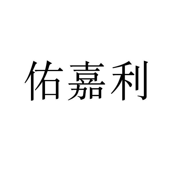 佑嘉利