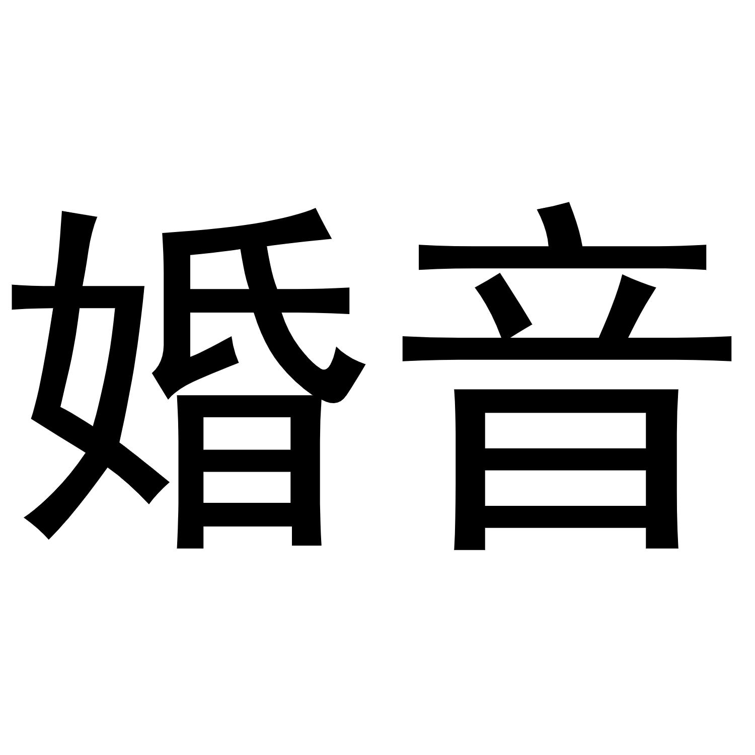 婚音