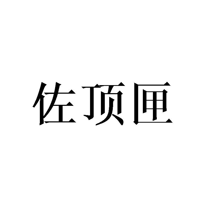 佐顶匣