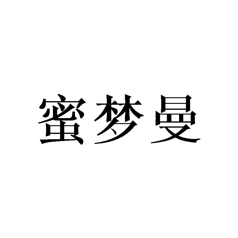 蜜梦曼