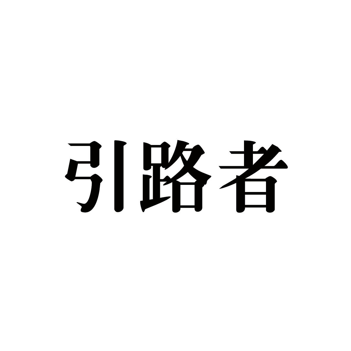 引路者