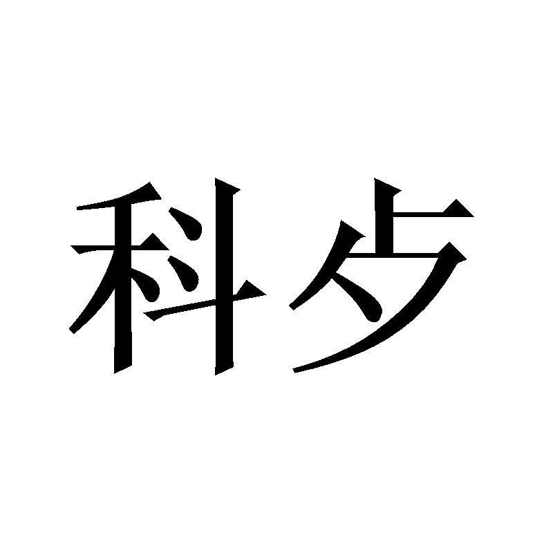 科歺