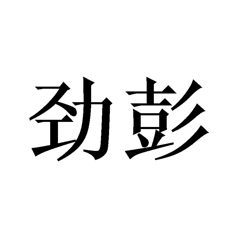 劲彭