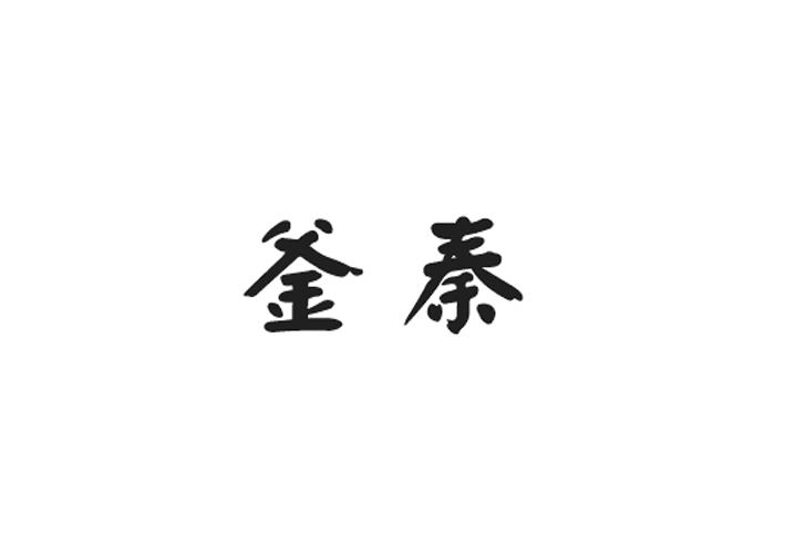 釜秦
