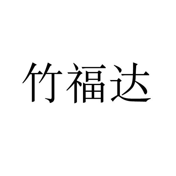 竹福达