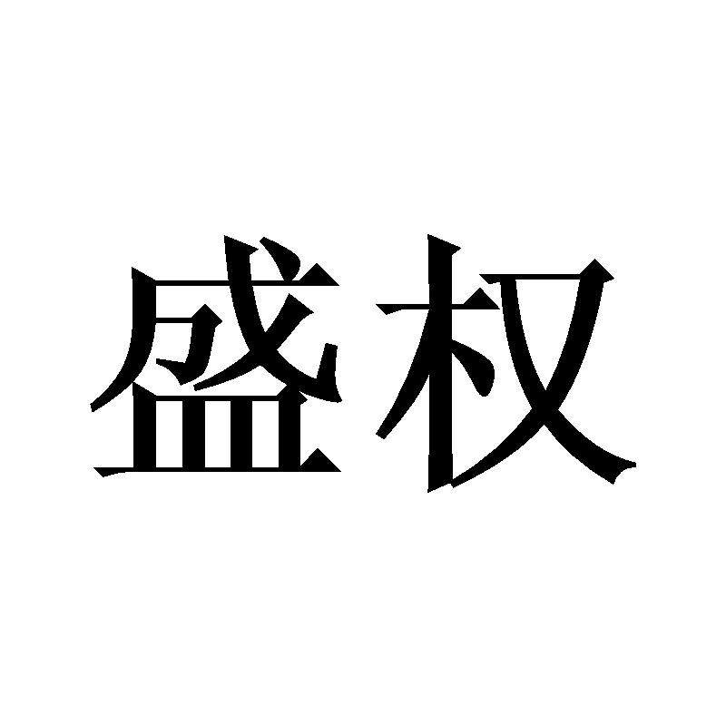 盛权