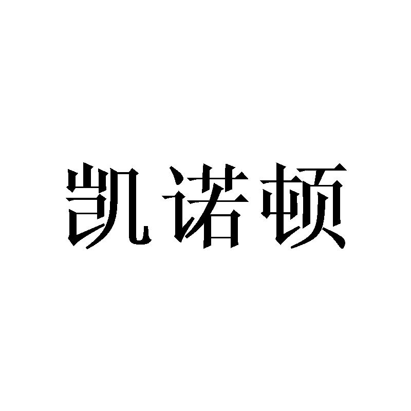 凯诺顿