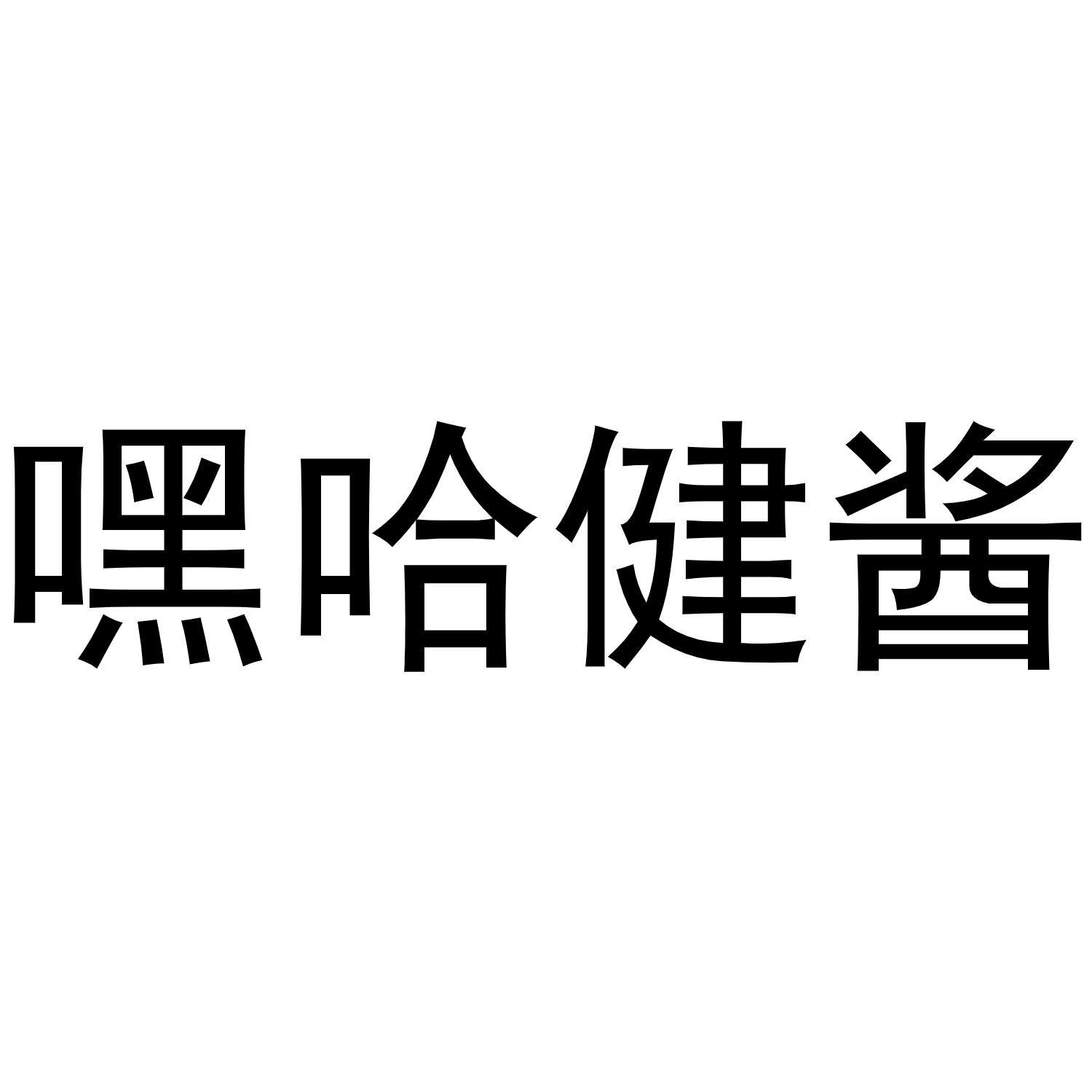 嘿哈健酱