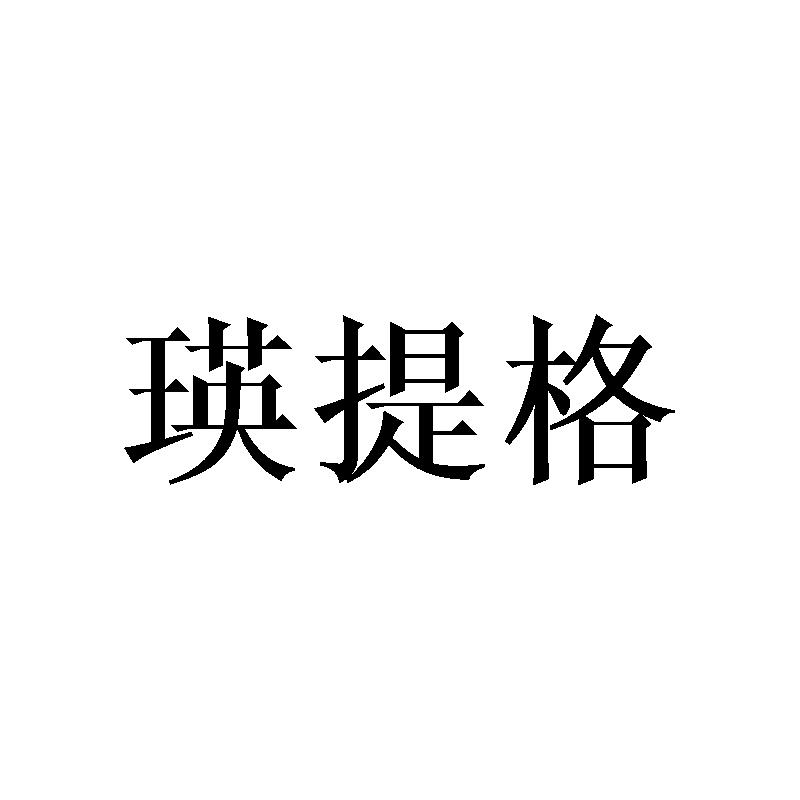 瑛提格