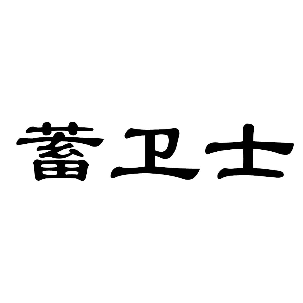 蓄卫士