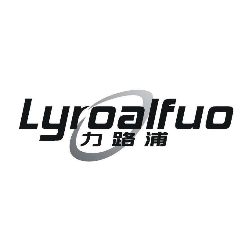 力路浦 LYROALFUO