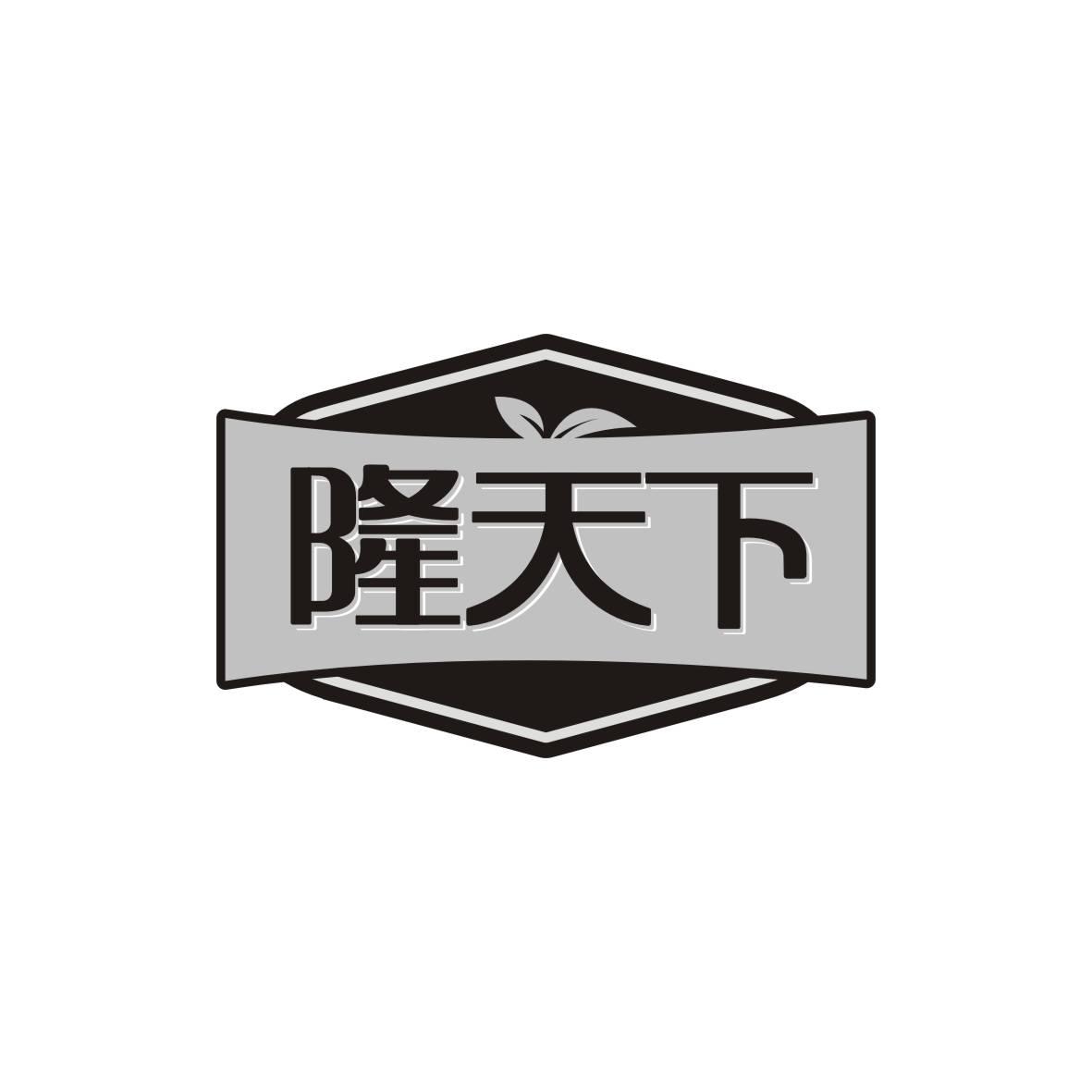 隆天下