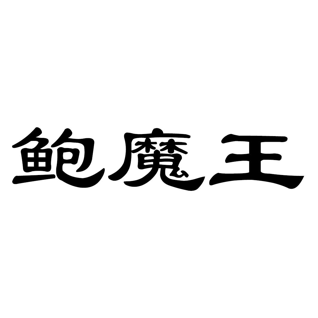 鲍魔王
