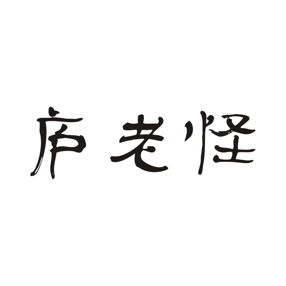 庐老怪