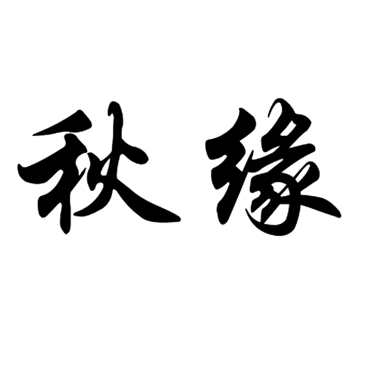 秋缘