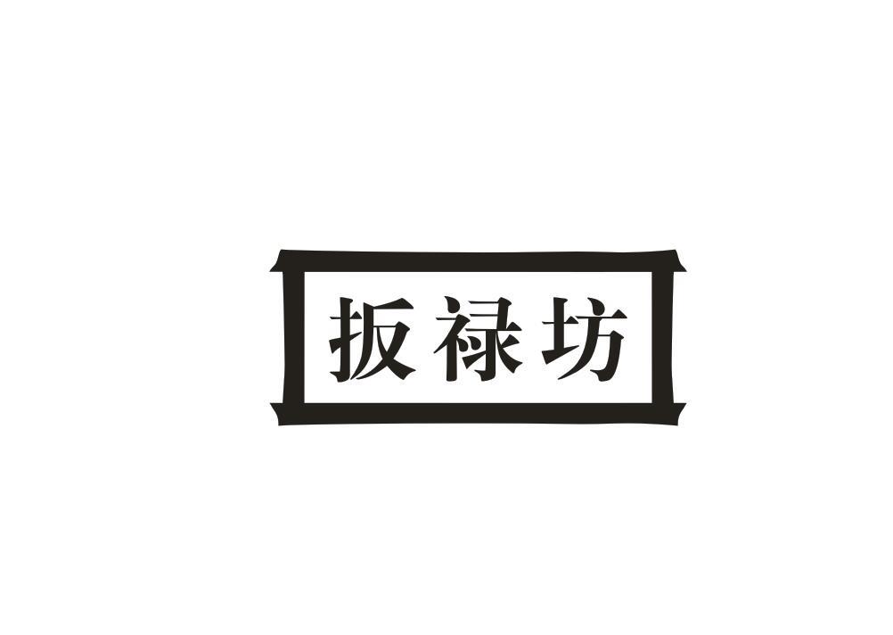 扳禄坊