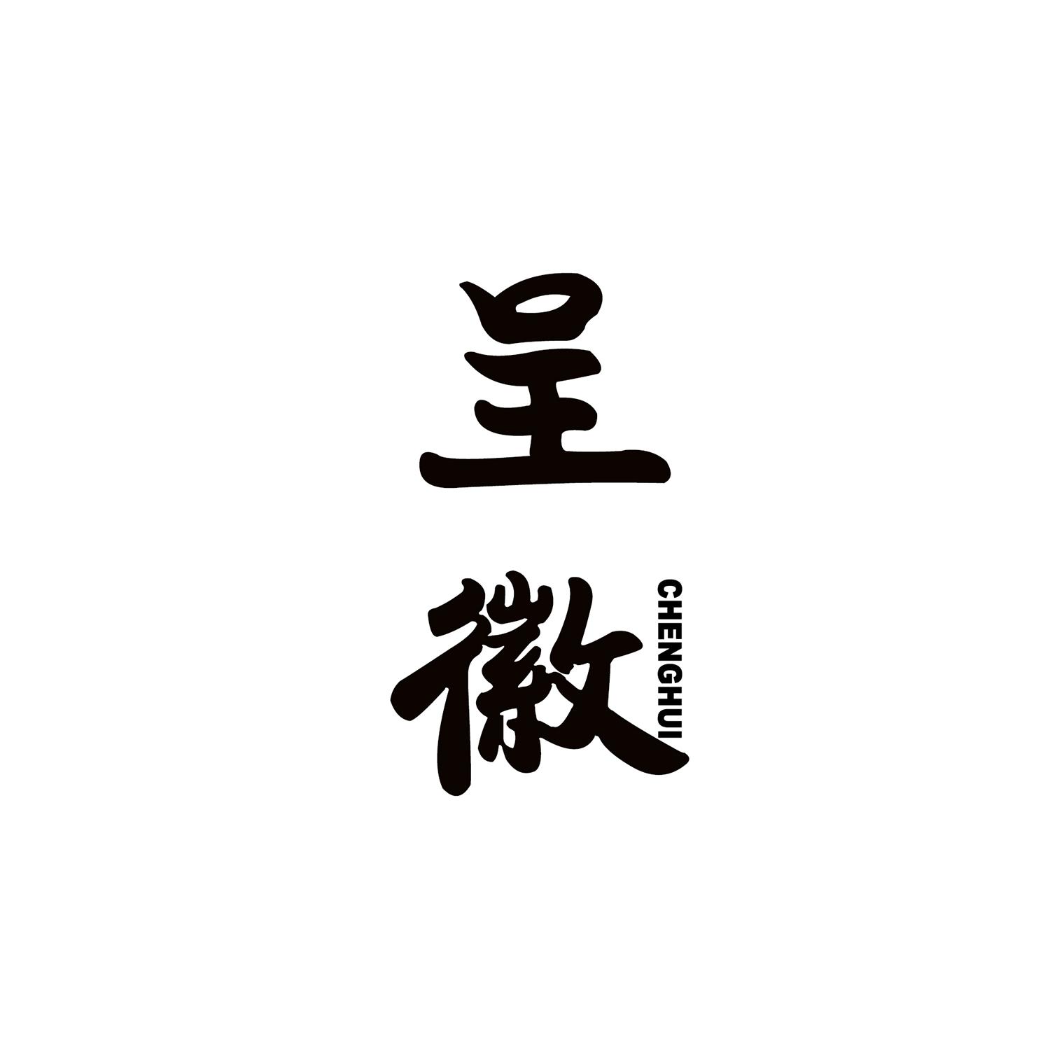 呈徽