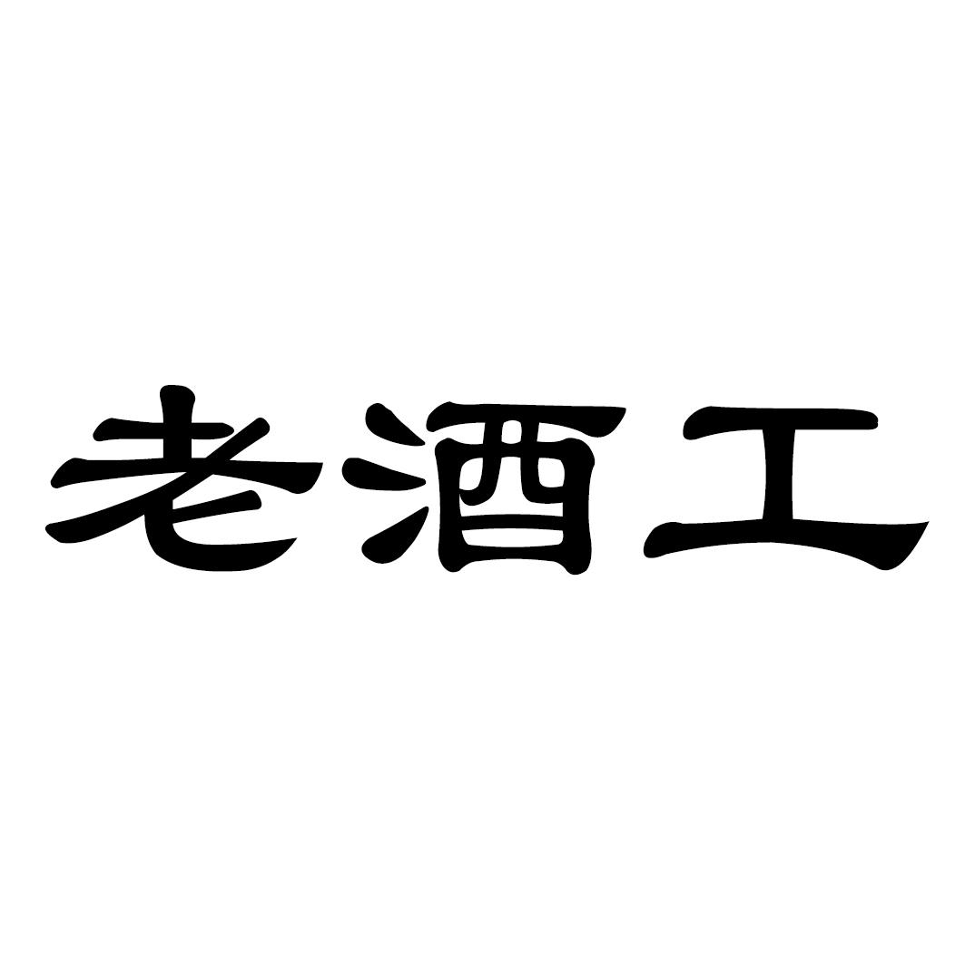 老酒工