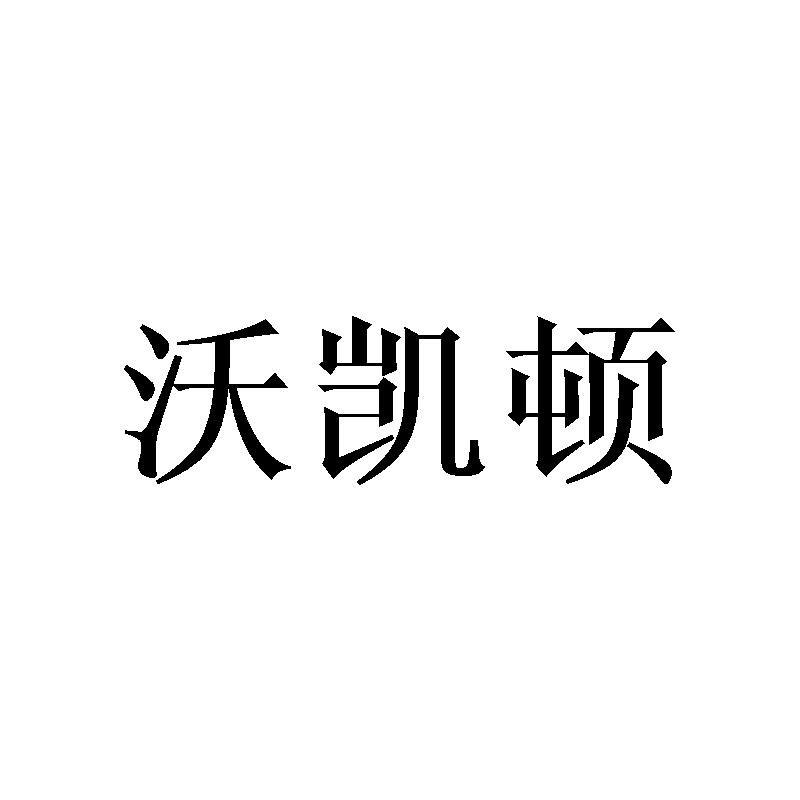  沃凯顿