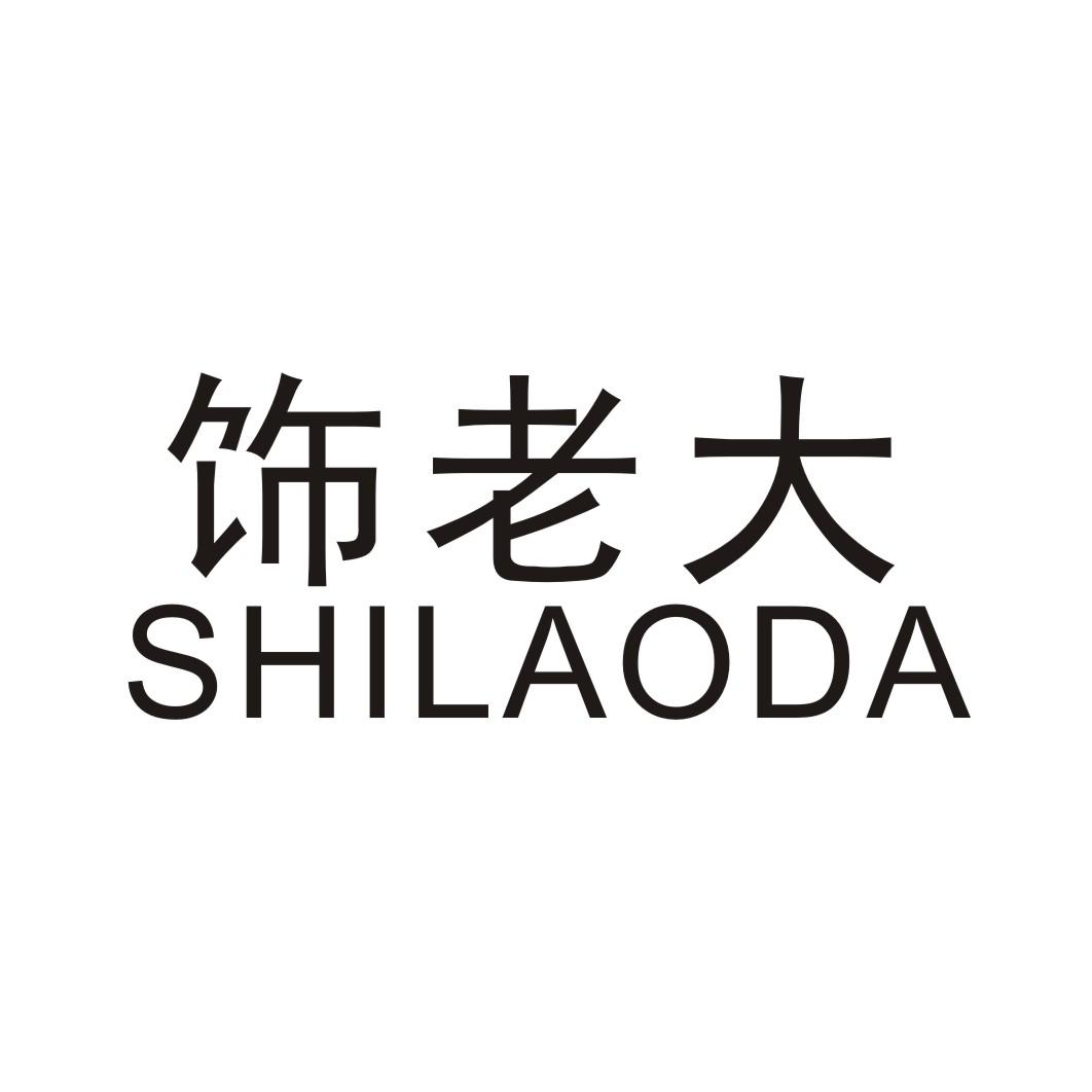饰老大