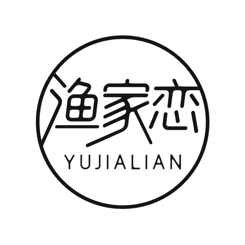 渔家恋